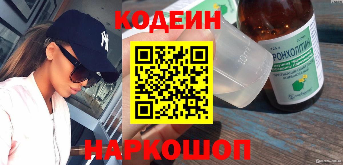 Кодеиновый сироп Lean Purple Drank  Вход с VPN  Кодеиновый сироп Lean Purple Drank  Волгоград 