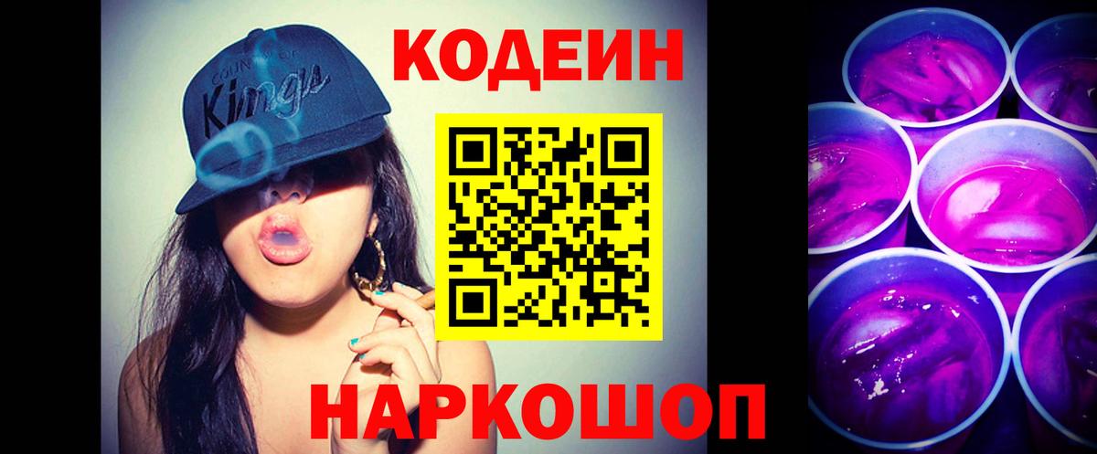 Codein Purple Drank Волгоград